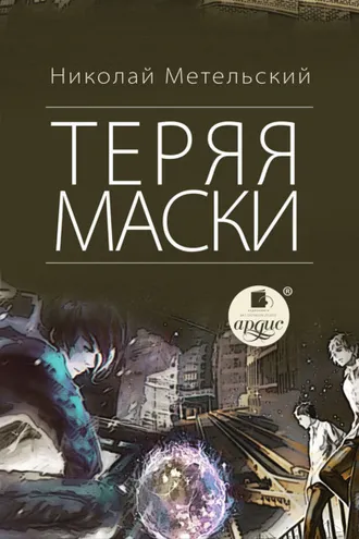 Обложка книги «Теряя маски»