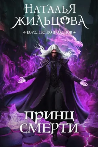 Обложка книги «Принц Смерти»