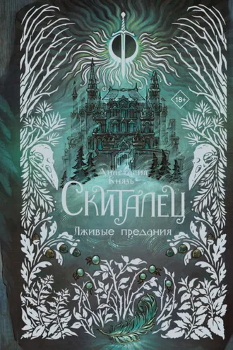 Обложка книги «Скиталец. Лживые предания»