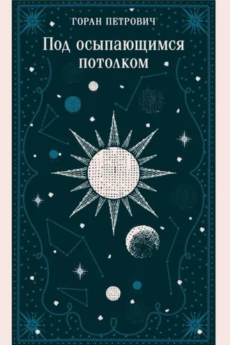 Обложка книги «Под осыпающимся потолком»
