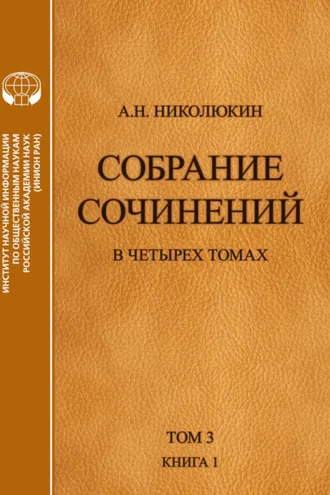 Обложка книги «Собрание сочинений в 4 томах. Том 3, книга 1. Человек выстоит. Фантастический реализм Фолкнера»