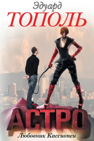 Обложка книги «Астро. Любовник Кассиопеи»