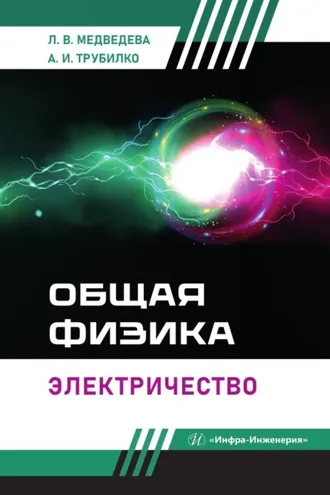 Обложка книги «Общая физика. Электричество»