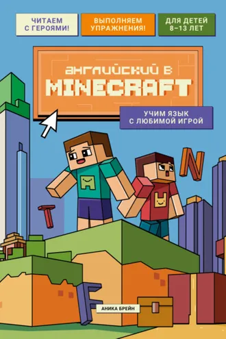 Обложка книги «Английский в Minecraft. Учим язык с любимой игрой»