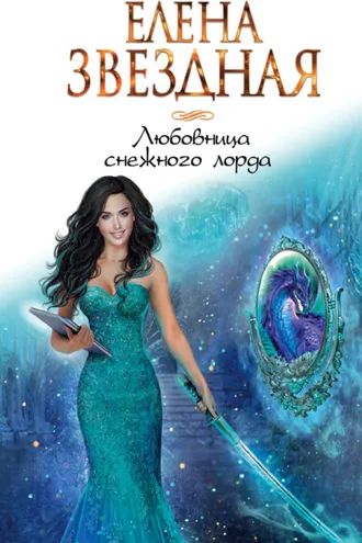 Обложка книги «Любовница снежного лорда»