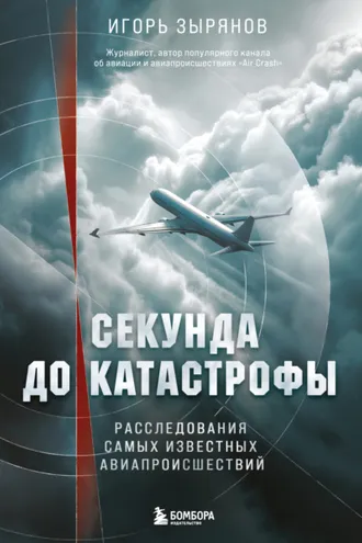 Обложка книги «Секунда до катастрофы. Расследования самых известных авиапроисшествий»