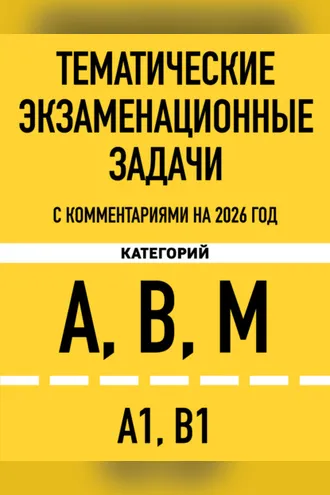 Обложка книги «Тематические экзаменационные задачи категорий «А», «В», «М» и подкатегорий «А1», «В1» с комментариями на 2026 год»