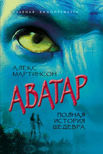 Обложка книги «Аватар. Синие люди и зеленые доллары»