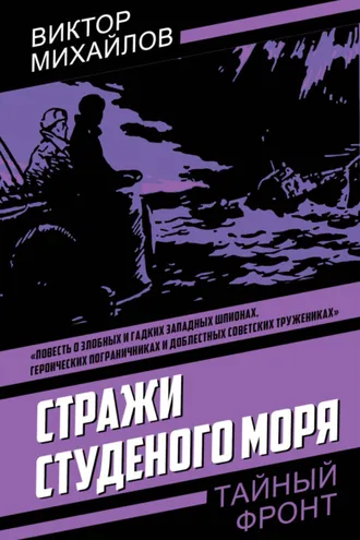 Обложка книги «Стражи Студеного моря»