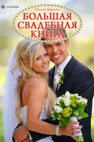 Обложка книги «Большая свадебная книга»