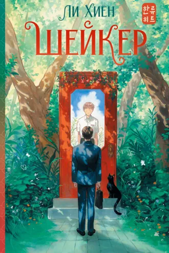 Обложка книги «Шейкер»