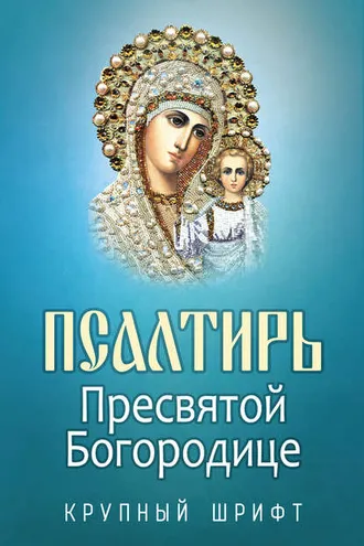 Обложка книги «Псалтирь Пресвятой Богородице»