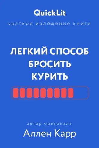 Обложка книги «Краткое изложение книги «Легкий способ бросить курить». Автор оригинала – Аллен Карр»