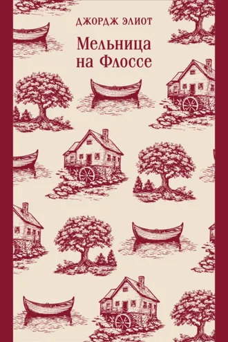 Обложка книги «Мельница на Флоссе»