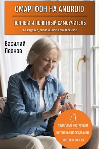 Обложка книги «Смартфон на Android. Полный и понятный самоучитель»