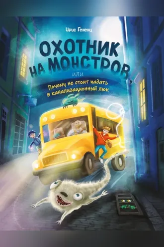 Обложка книги «Охотник на монстров, или Почему не стоит падать в канализационный люк»
