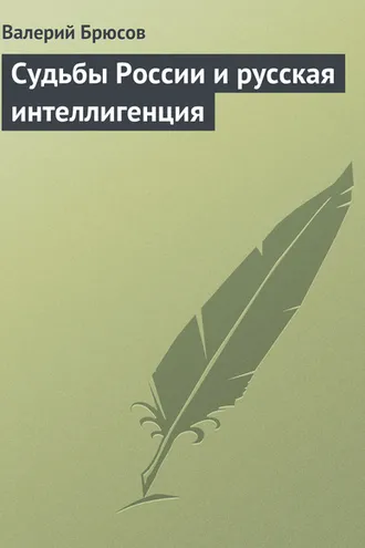 Обложка книги «Судьбы России и русская интеллигенция»