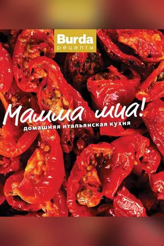 Обложка книги «Мамма миа! Домашняя итальянская кухня»