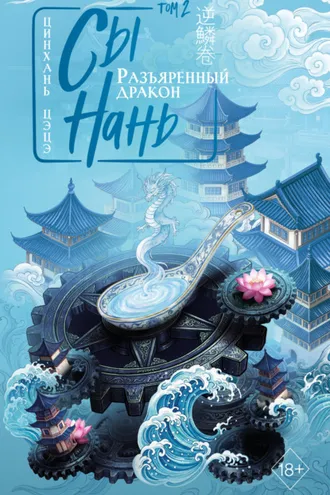 Обложка книги «Сы Нань. Том 2. Разъяренный дракон»