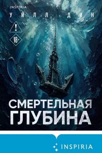 Обложка книги «Смертельная глубина»
