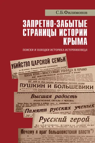 Обложка книги «Запретно-забытые страницы истории Крыма. Поиски и находки историка-источниковеда»