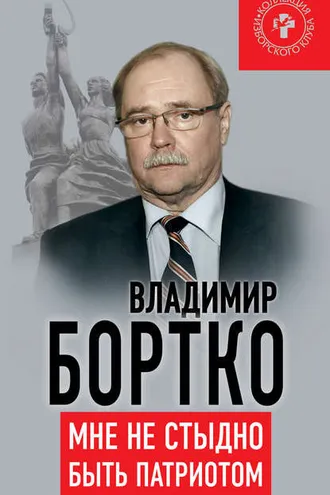 Обложка книги «Мне не стыдно быть патриотом»