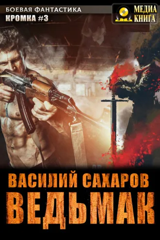 Обложка книги «Ведьмак»