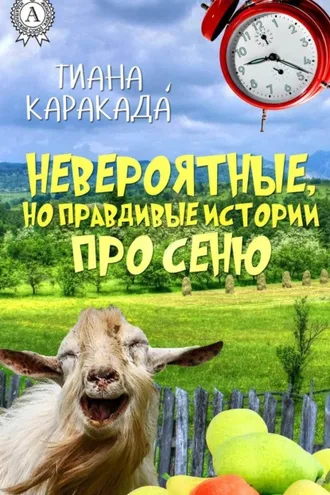 Обложка книги «Невероятные, но правдивые истории про Сеню»