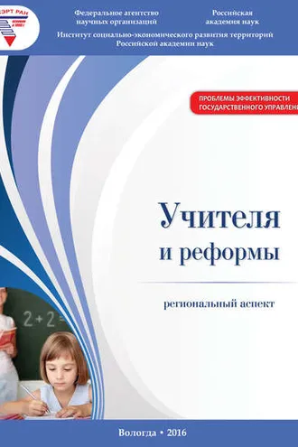 Обложка книги «Учителя и реформы: региональный аспект»