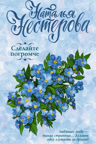 Обложка книги «Сделайте погромче»