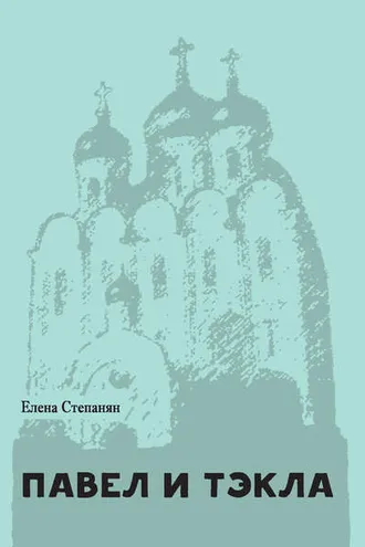 Обложка книги «Павел и Тэкла»
