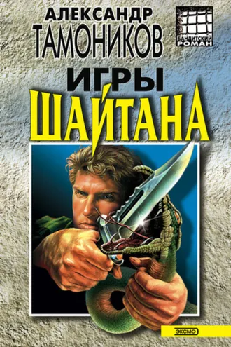 Обложка книги «Игры шайтана»