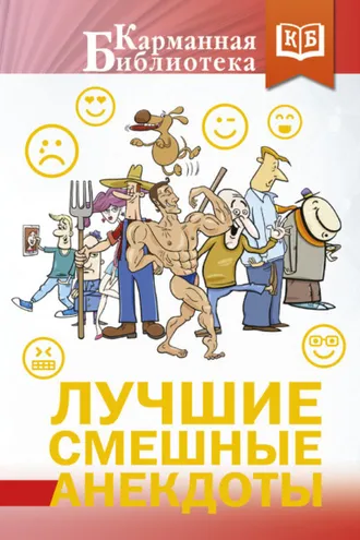 Обложка книги «Лучшие смешные анекдоты»