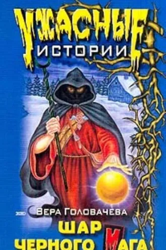 Обложка книги «Шар черного мага»