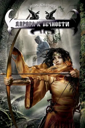 Обложка книги «Дорога к вечности»