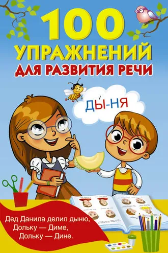 Обложка книги «100 упражнений для развития речи»