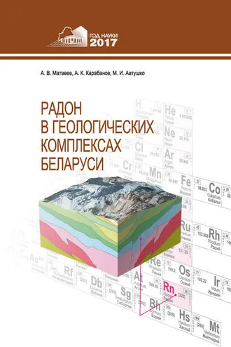 Обложка книги «Радон в геологических комплексах Беларуси»