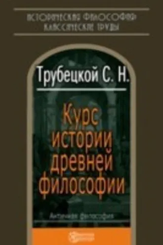 Обложка книги «Курс истории древней философии»