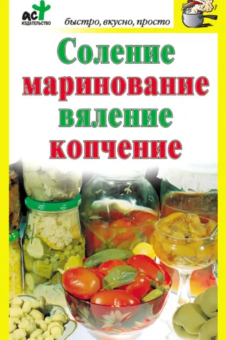 Обложка книги «Соление, маринование, вяление, копчение»