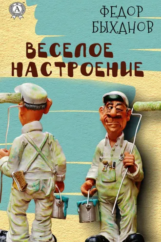 Обложка книги «Веселое настроение»
