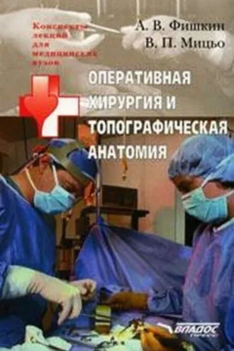 Обложка книги «Оперативная хирургия и топографическая анатомия: конспект лекций для вузов»