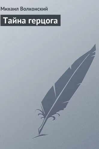Обложка книги «Тайна герцога»