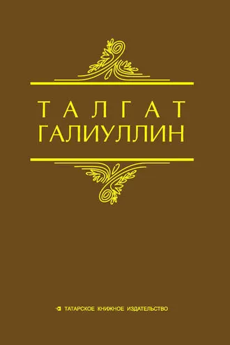 Обложка книги «Избранные произведения. Том 2. Повести, рассказы»