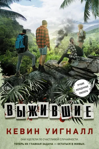Обложка книги «Выжившие»