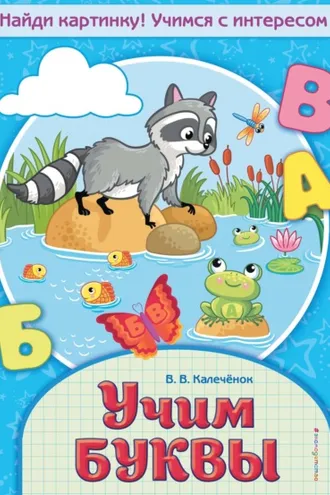 Обложка книги «Учим буквы»