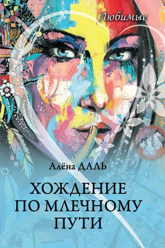 Обложка книги «Хождение по Млечному Пути»