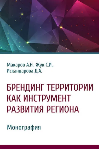 Обложка книги «Брендинг территории как инструмент развития региона»