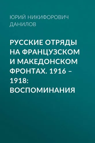 Обложка книги «Русские отряды на Французском и Македонском фронтах. 1916–1918. Воспоминания»