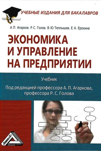 Обложка книги «Экономика и управление на предприятии»