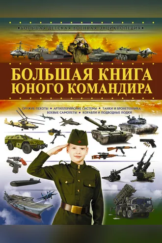 Обложка книги «Большая книга юного командира»